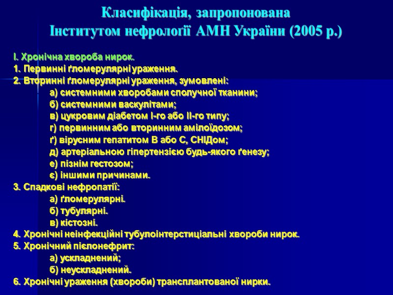 Класифікація, запропонована Інститутом нефролоґії АМН України (2005 р.) І. Хронічна хвороба нирок.  1.